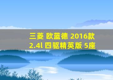 三菱 欧蓝德 2016款 2.4l 四驱精英版 5座